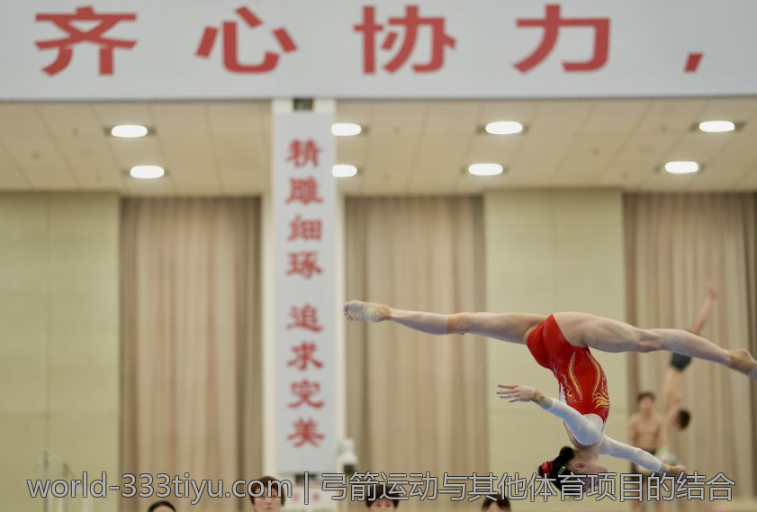 弓箭运动与其他体育项目的结合