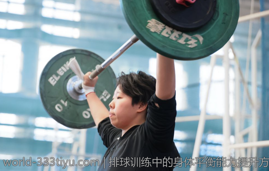 排球训练中的身体平衡能力提升方法