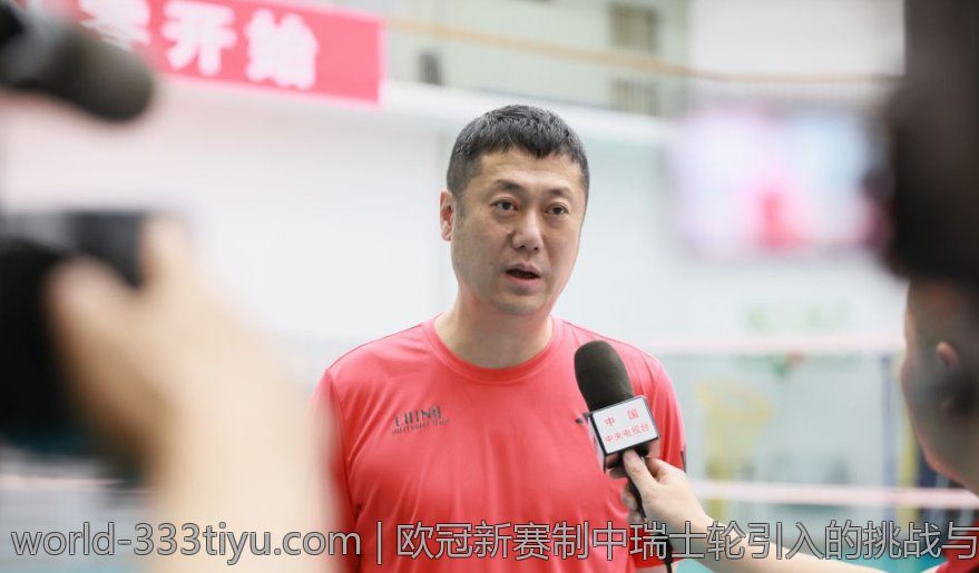 欧冠新赛制中瑞士轮引入的挑战与应对策略分析