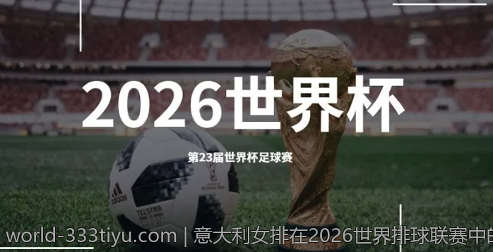 意大利女排在2026世界排球联赛中的精彩瞬间集锦
