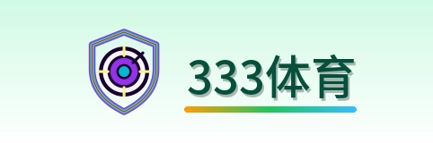 333体育登录入口 logo